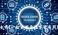 OKB的钱包安全吗？一起来