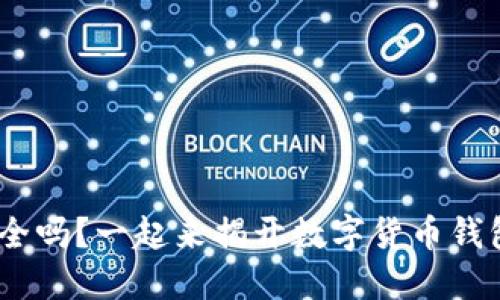 OKB的钱包安全吗？一起来揭开数字货币钱包的安全面纱！