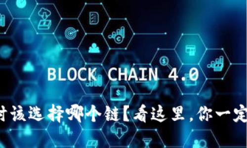 TP钱包注册时该选择哪个链？看这里，你一定能找到答案！