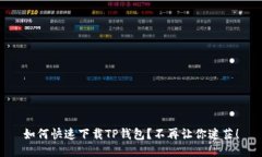 如何快速下载TP钱包？不再