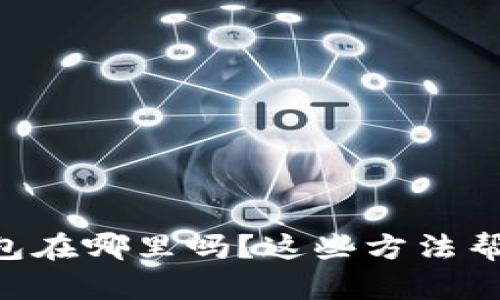 你知道OP钱包在哪里吗？这些方法帮你快速找到！