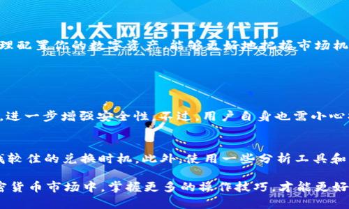    如何在TP钱包中将HT转为BNB？  / 
 guanjianci  TP钱包, HT, BNB, 数字货币转换  /guanjianci 

第一章：数字货币的魅力与TP钱包的作用

在当今数字化的时代，数字货币正如同新的黄金，吸引着越来越多的投资者和用户加入这个充满潜力的市场。TP钱包，不仅是一款功能强大的数字资产管理工具，还能为用户提供便捷的交易体验。想象一下，当你在家中、咖啡馆，甚至在旅途中，都能轻松管理自己的数字资产，方便快捷，真正实现了“数字货币随身带”的理念。

第二章：HT与BNB，如何理解这两种货币？

HT是火币交易所发行的代币，而BNB是币安交易所的原生代币。虽然它们都是加密货币，但它们的用途和价值却大相径庭。HT在火币交易所的交易费用减免、增值等方面扮演着重要角色，而BNB不仅可以用来支付交易费用，还可以在币安的众多服务中使用。

第三章：为什么要将HT转换为BNB？

转换HT为BNB的原因有很多。首先，如果你习惯在币安交易所进行交易或者投资，持有BNB可以帮助你节省手续费。其次，BNB不仅在币安生态内使用广泛，其价值也随着币安平台的不断发展而不断提升。因此，将HT转换为BNB，能够让你更好地参与到币安的生态中。同时，BNB还常常伴随着各种优惠，如交易费用减免、参与活动等，这些都是HT无法提供的。

第四章：在TP钱包中将HT转为BNB的步骤

下面，我们将详细介绍在TP钱包中如何将HT转换为BNB。

h4步骤一：下载并安装TP钱包/h4
如果你还没有安装TP钱包，可以在手机的应用商店找到并下载。安装完成后，注册账户并备份好你的助记词，以防丢失。

h4步骤二：充值HT到TP钱包/h4
打开TP钱包，找到HT的钱包地址，将你的HT通过火币交易所提币到TP钱包中。确保地址正确，以免造成资金损失。

h4步骤三：选择兑换功能/h4
余额到位后，点击TP钱包的“兑换”功能，这时候你会看到各种可兑换的数字资产。在这里选择HT作为你要兑换的货币，并添加BNB作为目标货币。

h4步骤四：确认交易信息/h4
输入你希望兑换的HT数量，系统会自动计算出你能获得的BNB数量。请仔细确认，以确保兑换的准确性。

h4步骤五：提交交易/h4
如果所有信息无误，点击确认按钮。系统会开始处理你的兑换请求。耐心等候几分钟，完成后可以在钱包中查看到账的BNB。

第五章：可能遇到的问题及解决方案

h4问题一：交易延迟怎么办？/h4
有时候，网络波动可能导致交易延迟。建议你检查自己的网络连接，并在TP钱包中查看交易状态。如果状态显示“待处理”，通常需要耐心等候，直到交易被确认。如果长时间未确认，可以考虑重新发起一笔小额交易，以帮助交易优先处理。

h4问题二：为何无法兑换成功？/h4
兑换失败可能有几种原因。首先，确认你的HT余额是否足够，确保你有足够的资金支付交易费用。其次，查看HT在TP钱包内的状态是否正常。如果情况复杂，可以联系TP钱包的客服，寻求更为专业的帮助。

第六章：总结

将HT转为BNB在TP钱包中是一个简单而有效的操作，尤其适用于热衷于币安生态的投资者。掌握这个过程后，可以让你的数字资产管理更加灵活。记住，合理配置你的数字资产，能够更好地把握市场机会，实现投资的最大化。无论你是新手还是老手，TP钱包都能为你提供的用户体验，让数字货币的世界更为便捷与广阔。

问题解答

h4常见问题一：TP钱包安全吗？/h4
TP钱包采用多重安全措施，确保用户资产的安全。用户的私钥仅存储在本地，且不与任何第三方共享。此外，TP钱包也支持指纹和面部识别等生物识别技术，进一步增强安全性。不过，用户自身也需小心操作，定期备份和更新助记词，避免因个人疏忽而造成资产损失。

h4常见问题二：怎样选择合适的兑换时机？/h4
选择合适的兑换时机非常关键。投资者需要关注市场动态，比如行情变化、交易量、新闻消息等。通常，在市场活动频繁、交易量高时，价格波动较大，可以寻找较佳的兑换时机。此外，使用一些分析工具和资源，帮助你做出更明智的决定。

总结来看，TP钱包是一款出色的数字资产管理工具，让你能轻松应对HT到BNB的转换，同时也带给你更为丰富的数字货币使用体验。在这个日新月异的加密货币市场中，掌握更多的操作技巧，才能更好地把握投资机会，实现资产的增值！