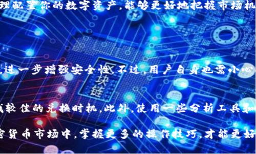    如何在TP钱包中将HT转为BNB？  / 
 guanjianci  TP钱包, HT, BNB, 数字货币转换  /guanjianci 

第一章：数字货币的魅力与TP钱包的作用

在当今数字化的时代，数字货币正如同新的黄金，吸引着越来越多的投资者和用户加入这个充满潜力的市场。TP钱包，不仅是一款功能强大的数字资产管理工具，还能为用户提供便捷的交易体验。想象一下，当你在家中、咖啡馆，甚至在旅途中，都能轻松管理自己的数字资产，方便快捷，真正实现了“数字货币随身带”的理念。

第二章：HT与BNB，如何理解这两种货币？

HT是火币交易所发行的代币，而BNB是币安交易所的原生代币。虽然它们都是加密货币，但它们的用途和价值却大相径庭。HT在火币交易所的交易费用减免、增值等方面扮演着重要角色，而BNB不仅可以用来支付交易费用，还可以在币安的众多服务中使用。

第三章：为什么要将HT转换为BNB？

转换HT为BNB的原因有很多。首先，如果你习惯在币安交易所进行交易或者投资，持有BNB可以帮助你节省手续费。其次，BNB不仅在币安生态内使用广泛，其价值也随着币安平台的不断发展而不断提升。因此，将HT转换为BNB，能够让你更好地参与到币安的生态中。同时，BNB还常常伴随着各种优惠，如交易费用减免、参与活动等，这些都是HT无法提供的。

第四章：在TP钱包中将HT转为BNB的步骤

下面，我们将详细介绍在TP钱包中如何将HT转换为BNB。

h4步骤一：下载并安装TP钱包/h4
如果你还没有安装TP钱包，可以在手机的应用商店找到并下载。安装完成后，注册账户并备份好你的助记词，以防丢失。

h4步骤二：充值HT到TP钱包/h4
打开TP钱包，找到HT的钱包地址，将你的HT通过火币交易所提币到TP钱包中。确保地址正确，以免造成资金损失。

h4步骤三：选择兑换功能/h4
余额到位后，点击TP钱包的“兑换”功能，这时候你会看到各种可兑换的数字资产。在这里选择HT作为你要兑换的货币，并添加BNB作为目标货币。

h4步骤四：确认交易信息/h4
输入你希望兑换的HT数量，系统会自动计算出你能获得的BNB数量。请仔细确认，以确保兑换的准确性。

h4步骤五：提交交易/h4
如果所有信息无误，点击确认按钮。系统会开始处理你的兑换请求。耐心等候几分钟，完成后可以在钱包中查看到账的BNB。

第五章：可能遇到的问题及解决方案

h4问题一：交易延迟怎么办？/h4
有时候，网络波动可能导致交易延迟。建议你检查自己的网络连接，并在TP钱包中查看交易状态。如果状态显示“待处理”，通常需要耐心等候，直到交易被确认。如果长时间未确认，可以考虑重新发起一笔小额交易，以帮助交易优先处理。

h4问题二：为何无法兑换成功？/h4
兑换失败可能有几种原因。首先，确认你的HT余额是否足够，确保你有足够的资金支付交易费用。其次，查看HT在TP钱包内的状态是否正常。如果情况复杂，可以联系TP钱包的客服，寻求更为专业的帮助。

第六章：总结

将HT转为BNB在TP钱包中是一个简单而有效的操作，尤其适用于热衷于币安生态的投资者。掌握这个过程后，可以让你的数字资产管理更加灵活。记住，合理配置你的数字资产，能够更好地把握市场机会，实现投资的最大化。无论你是新手还是老手，TP钱包都能为你提供的用户体验，让数字货币的世界更为便捷与广阔。

问题解答

h4常见问题一：TP钱包安全吗？/h4
TP钱包采用多重安全措施，确保用户资产的安全。用户的私钥仅存储在本地，且不与任何第三方共享。此外，TP钱包也支持指纹和面部识别等生物识别技术，进一步增强安全性。不过，用户自身也需小心操作，定期备份和更新助记词，避免因个人疏忽而造成资产损失。

h4常见问题二：怎样选择合适的兑换时机？/h4
选择合适的兑换时机非常关键。投资者需要关注市场动态，比如行情变化、交易量、新闻消息等。通常，在市场活动频繁、交易量高时，价格波动较大，可以寻找较佳的兑换时机。此外，使用一些分析工具和资源，帮助你做出更明智的决定。

总结来看，TP钱包是一款出色的数字资产管理工具，让你能轻松应对HT到BNB的转换，同时也带给你更为丰富的数字货币使用体验。在这个日新月异的加密货币市场中，掌握更多的操作技巧，才能更好地把握投资机会，实现资产的增值！