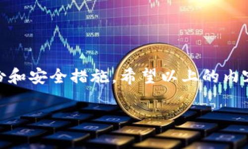 jiaoti抹茶的TP钱包如何内置连接？一起来看看吧！/jiaoti
抹茶, TP钱包, 内置连接, 加密货币/guanjianci

一、什么是抹茶和TP钱包？
在进入抹茶的TP钱包内置连接之前，我们首先要了解一下抹茶（BitMart）和TP钱包。抹茶是一家全球知名的加密货币交易所，提供多种虚拟货币的交易和投资服务。它不仅支持传统的数字货币交易，同时也涵盖了一系列DeFi（去中心化金融）和NFT（非同质化代币）的相关服务。

而TP钱包，顾名思义，是一种数字资产钱包，用户可以通过它存储和管理各种类型的加密货币。TP钱包以其用户友好的界面和强大的安全性能而闻名，对于新手和资深用户均有良好的用户体验。

二、为什么需要内置连接？
内置连接的功能，使得抹茶交易所与TP钱包之间能够高效地进行资产管理和交易操作。这种连接带来的好处是显而易见的：
ul
    listrong简化操作/strong：用户在进行资产转移和管理时，不再需要频繁切换应用程序，提高了使用的便利性。/li
    listrong实时交易/strong：内置连接使得交易所的实时数据能够直接更新到钱包中，用户能够第一时间了解资产变动。/li
    listrong安全性提升/strong：通过官方提供的内置连接，用户可以在更安全的环境中完成交易，降低了第三方连接可能带来的风险。/li
/ul

三、如何进行抹茶的TP钱包内置连接？
接下来，我们将详细介绍如何通过抹茶实现TP钱包的内置连接。请按照以下步骤进行操作：
ol
    listrong下载和安装TP钱包/strong：如果还没有安装TP钱包，请先在官方应用商店下载并安装。/li
    listrong创建或恢复钱包/strong：打开TP钱包后，您可以选择创建新钱包或导入已有钱包。请务必记录好您的助记词和私钥，确保资金安全。/li
    listrong进入抹茶交易所/strong：在您的浏览器或应用中登录抹茶交易所账户。如果尚未注册，请先完成注册流程。/li
    listrong找到钱包连接选项/strong：登录后，进入“资产”或“账户”管理界面，寻找“钱包连接”或“TP钱包”选项。/li
    listrong扫描二维码或输入地址/strong：根据页面提示，选择连接方式，您可以扫描TP钱包中的二维码，或是手动输入TP钱包的地址进行连接。/li
    listrong确认连接请求/strong：在TP钱包中确认连接请求，确保所有操作都是安全的。/li
    listrong完成连接/strong：一旦连接成功，您会在TP钱包中看到来自抹茶的相关资产信息。/li
/ol

四、内置连接的常见问题
在用户进行抹茶的TP钱包内置连接时，可能会遇到一些常见问题。我们挨个进行详细介绍，帮助大家解决困惑。

1. 连接失败怎么办？
在进行钱包内置连接的过程中，连接失败的情况时有发生，原因可能包括但不限于网络问题、账户异常或是平台维护等。我们可以按照以下步骤进行排查：
ul
    listrong检查网络连接/strong：确保您的网络连接稳定，并且没有使用VPN或代理服务，否则可能会导致连接中断。/li
    listrong再次确认输入信息/strong：核对您输入的钱包地址或扫描的二维码是否正确，确保没有输入错误。/li
    listrong查看交易所和钱包的通知/strong：有时，平台可能会进行维护或者更新，这会临时影响连接，查看官网公告以获取最新信息。/li
    listrong重启应用/strong：尝试重启TP钱包和抹茶应用，再次执行连接操作。/li
    listrong联系客服/strong：如果以上都无法解决您的问题，建议联系抹茶客服或者TP钱包的支持团队，寻求进一步的帮助。/li
/ul

2. 如何确保钱包与交易所的安全性？
确保钱包与抹茶交易所连接的安全性是每位用户都应关注的重点，以下是一些建议来提升您的安全性：
ul
    listrong启用双重身份验证（2FA）/strong：在抹茶和TP钱包的设置中启用双重身份验证。这样，即使有人获得了您的密码，仍不可能轻易登入您的账户。/li
    listrong定期更新密码/strong：定期更改您的交易所和钱包的密码，并使用强密码，包含字母、数字和特殊字符组合。/li
    listrong保护您的私钥和助记词/strong：不要将私钥和助记词保存在线上或不安全的环境中。建议将这些信息存储在安全的离线位置。/li
    listrong定期检查账户活动/strong：务必定期查看您的钱包和交易所的使用记录，一旦发现可疑活动，立即采取行动！/li
    listrong保持软件更新/strong：确保TP钱包和抹茶的应用程序都是最新版本，以充分利用最新的安全功能和性能提升。/li
/ul

五、总结
通过抹茶的TP钱包内置连接，用户可以更加轻松地管理加密资产，实现更高效的交易体验。在使用的过程中，特别要注意安全性问题，确保每一步操作都留有备份和安全措施。希望以上的内容能够帮助到你，让你在加密货币的世界中游刃有余。无论你是新手还是经验丰富的投资者，掌握如何连接TP钱包和抹茶都是一个重要的技能，不妨动手试试吧！

最后，记得时刻关注市场动态，不断学习，提高自己的交易能力，让投资变得更加稳健和高效！