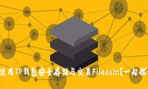 如何使用TP钱包安全存储与交易Filecoin？一起探讨吧！