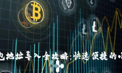 TP钱包地址导入全攻略：快速便捷的小技巧