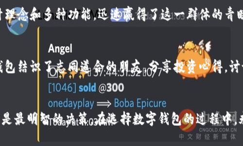 jiaotitp钱包和虎符链钱包的标志有什么不同？来看看吧！/jiaoti  
tp钱包, 虎符链钱包, 钱包标志, 数字货币/guanjianci  

引言：数字钱包的崛起与多样性  
随着数字货币的兴起，越来越多的人开始关注并使用各种数字钱包。它们不仅是一种存储和管理数字资产的工具，也承载着不同平台和项目的独特标志与文化内涵。在众多钱包中，tp钱包和虎符链钱包凭借各自的特点吸引了大量用户。本文将深入探讨这两种钱包的标志设计，功能特点，以及它们在市场中的定位，帮助大家更好地选择适合自己的数字钱包。  

tp钱包：时尚与实用的结合  
tp钱包以简洁而现代的设计风格为用户所喜爱。它的标志通常采用简约的图形元素，结合清晰的文字，给人一种科技感十足的印象。tp钱包的主色调通常为蓝色或绿色，这些颜色在数字货币领域中代表着信任和安全。  
最重要的是，tp钱包在功能上也体现了设计的思想。用户可以实现轻松交易、资产管理、行情查看等多种功能，使得这一工具不仅美观，而且极具实用性。tp钱包借助其简约而现代的设计，体现了其将科技与效率完美结合的追求。  

虎符链钱包：文化与社区的体现  
虎符链钱包的标志设计则更加富有文化色彩和社区感。其标志通常结合了虎符的文化元素，这不仅是对传统文化的致敬，也传达了安全与强大的象征意义。不同于tp钱包的简约风格，虎符链钱包的标志往往更为复杂，里面蕴含着丰富的设计理念。  
作为一个致力于服务社区的平台，虎符链钱包强调用户之间的连接和互动。通过独特的标志设计，它不仅展示了品牌形象，也彰显了其强大的社区影响力。这种设计理念使得虎符链钱包的用户更容易产生归属感，从而增强用户的忠诚度。  

两者标志的对比：视觉与功能上的差异  
当我们将tp钱包与虎符链钱包的标志进行比较时，可以明显看出它们在视觉和功能上的差异。tp钱包的设计注重于简洁和现代，优先考虑用户的直观体验，让人一眼就能识别。而虎符链钱包则注重文化与社区的融入，更加侧重于标志所传达的深层次意义。  
功能方面，tp钱包秉持“简约即美”的原则，力求在最短的操作时间内完成任务。而虎符链钱包则提供了更为丰富的社交功能，用户可以通过钱包实现更多的互动与交流，这对很多注重社区体验的用户来说无疑是个加分项。  

选择适合自己的钱包：tp与虎符的应用场景  
在选择数字钱包时，用户应该根据自身的需求来决定。对于喜欢简约设计、追求高效交易的用户来说，tp钱包无疑是个不错的选择。它的易用性和高安全性让初学者也能轻松上手。  
相反，如果你更注重社区和文化交流，那么虎符链钱包则能更好地满足你的需求。它丰富的社交功能和文化元素可能会让你更容易与志同道合的人建立联系。  

常见问题讨论  

问题一：为什么有些用户偏爱tp钱包？  
对于许多用户而言，简易操作和直观的界面让tp钱包成为了首选。尤其是那些刚接触数字货币的新手，他们通常希望找到一种既安全又易于管理的方式来存储自己的资产。tp钱包以其的设计理念和多种功能，迅速赢得了这一群体的青睐。此外，tp钱包一般也会定期推出更新和功能，确保用户体验的持续提升，帮助用户轻松应对市场变化。  

问题二：虎符链钱包的社区特性如何增强用户体验？  
虎符链钱包的社区特性主要体现在用户之间的互动，用户可以在平台内进行即时交流和信息分享。这种设置不仅让用户在交易时感到孤单，反而增强了他们的参与感。许多用户通过虎符链钱包结识了志同道合的朋友，分享投资心得，讨论市场动态。这种社区感让用户更乐意保持活跃，也促进了平台的整体发展。通过定期的线上活动和线下聚会，虎符链钱包不断增强用户之间的联系，进一步提升了用户的忠诚度和满意度。  

总结  
在数字货币越来越普及的今天，选择一个合适的钱包显得尤为重要。无论是追求简约与效率的tp钱包，还是重视文化与社区的虎符链钱包，各有各的优点。根据自己的需求和喜好做出选择，才是最明智的决策。在选择数字钱包的过程中，永远要关注安全性和用户体验。因此，无论选择何种钱包，了解其标志和基本功能，都是迈出数字货币世界的一步。希望本文能帮助你在数字世界中，找到最适合自己的那款钱包。