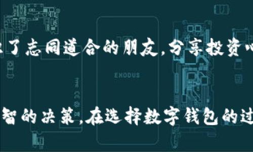 jiaotitp钱包和虎符链钱包的标志有什么不同？来看看吧！/jiaoti  
tp钱包, 虎符链钱包, 钱包标志, 数字货币/guanjianci  

引言：数字钱包的崛起与多样性  
随着数字货币的兴起，越来越多的人开始关注并使用各种数字钱包。它们不仅是一种存储和管理数字资产的工具，也承载着不同平台和项目的独特标志与文化内涵。在众多钱包中，tp钱包和虎符链钱包凭借各自的特点吸引了大量用户。本文将深入探讨这两种钱包的标志设计，功能特点，以及它们在市场中的定位，帮助大家更好地选择适合自己的数字钱包。  

tp钱包：时尚与实用的结合  
tp钱包以简洁而现代的设计风格为用户所喜爱。它的标志通常采用简约的图形元素，结合清晰的文字，给人一种科技感十足的印象。tp钱包的主色调通常为蓝色或绿色，这些颜色在数字货币领域中代表着信任和安全。  
最重要的是，tp钱包在功能上也体现了设计的思想。用户可以实现轻松交易、资产管理、行情查看等多种功能，使得这一工具不仅美观，而且极具实用性。tp钱包借助其简约而现代的设计，体现了其将科技与效率完美结合的追求。  

虎符链钱包：文化与社区的体现  
虎符链钱包的标志设计则更加富有文化色彩和社区感。其标志通常结合了虎符的文化元素，这不仅是对传统文化的致敬，也传达了安全与强大的象征意义。不同于tp钱包的简约风格，虎符链钱包的标志往往更为复杂，里面蕴含着丰富的设计理念。  
作为一个致力于服务社区的平台，虎符链钱包强调用户之间的连接和互动。通过独特的标志设计，它不仅展示了品牌形象，也彰显了其强大的社区影响力。这种设计理念使得虎符链钱包的用户更容易产生归属感，从而增强用户的忠诚度。  

两者标志的对比：视觉与功能上的差异  
当我们将tp钱包与虎符链钱包的标志进行比较时，可以明显看出它们在视觉和功能上的差异。tp钱包的设计注重于简洁和现代，优先考虑用户的直观体验，让人一眼就能识别。而虎符链钱包则注重文化与社区的融入，更加侧重于标志所传达的深层次意义。  
功能方面，tp钱包秉持“简约即美”的原则，力求在最短的操作时间内完成任务。而虎符链钱包则提供了更为丰富的社交功能，用户可以通过钱包实现更多的互动与交流，这对很多注重社区体验的用户来说无疑是个加分项。  

选择适合自己的钱包：tp与虎符的应用场景  
在选择数字钱包时，用户应该根据自身的需求来决定。对于喜欢简约设计、追求高效交易的用户来说，tp钱包无疑是个不错的选择。它的易用性和高安全性让初学者也能轻松上手。  
相反，如果你更注重社区和文化交流，那么虎符链钱包则能更好地满足你的需求。它丰富的社交功能和文化元素可能会让你更容易与志同道合的人建立联系。  

常见问题讨论  

问题一：为什么有些用户偏爱tp钱包？  
对于许多用户而言，简易操作和直观的界面让tp钱包成为了首选。尤其是那些刚接触数字货币的新手，他们通常希望找到一种既安全又易于管理的方式来存储自己的资产。tp钱包以其的设计理念和多种功能，迅速赢得了这一群体的青睐。此外，tp钱包一般也会定期推出更新和功能，确保用户体验的持续提升，帮助用户轻松应对市场变化。  

问题二：虎符链钱包的社区特性如何增强用户体验？  
虎符链钱包的社区特性主要体现在用户之间的互动，用户可以在平台内进行即时交流和信息分享。这种设置不仅让用户在交易时感到孤单，反而增强了他们的参与感。许多用户通过虎符链钱包结识了志同道合的朋友，分享投资心得，讨论市场动态。这种社区感让用户更乐意保持活跃，也促进了平台的整体发展。通过定期的线上活动和线下聚会，虎符链钱包不断增强用户之间的联系，进一步提升了用户的忠诚度和满意度。  

总结  
在数字货币越来越普及的今天，选择一个合适的钱包显得尤为重要。无论是追求简约与效率的tp钱包，还是重视文化与社区的虎符链钱包，各有各的优点。根据自己的需求和喜好做出选择，才是最明智的决策。在选择数字钱包的过程中，永远要关注安全性和用户体验。因此，无论选择何种钱包，了解其标志和基本功能，都是迈出数字货币世界的一步。希望本文能帮助你在数字世界中，找到最适合自己的那款钱包。