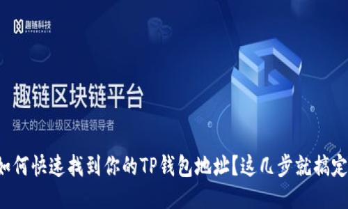 如何快速找到你的TP钱包地址？这几步就搞定！