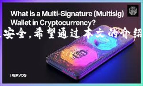   以太坊硬件钱包规则最新，如何选择适合你的安全选项？ / 
 guanjianci 以太坊，硬件钱包，安全性，选择 /guanjianci 

引言：保护你的数字资产
在如今这个数字化飞速发展的时代，资产的安全显得尤为重要。特别是对于以太坊（Ethereum）这样的加密货币，利用硬件钱包来保护你的数字资产是一个明智的选择。硬件钱包不仅提供了比软件钱包更高的安全性，更是保护你Ethereum资产的重要屏障。那么，最新的以太坊硬件钱包规则有什么变化？我们该如何选择适合自己的硬件钱包？接下来，让我们一一揭晓。

什么是以太坊硬件钱包？
以太坊硬件钱包是一种专门用于安全存储以太坊及其它加密货币私钥的物理设备。相比于在线钱包或软件钱包，硬件钱包具有更高的安全性，因为它们不直接连接到互联网，能够有效地防止黑客攻击和病毒入侵。简单来说，硬件钱包就像一个安全的保险箱，你的私钥被锁在里面，而只有你有钥匙。

最新的硬件钱包规则
根据最近的行业动向和监管机构的要求，硬件钱包的使用和开发市场也有所更新。在选择硬件钱包时，用户需要注意以下几个方面的最新规则：

h41. 监管合规性/h4
许多国家和地区开始加强对加密货币交易和存储的监管，因此硬件钱包制造商需遵循当地法律法规，例如反洗钱（AML）和客户身份识别（KYC）等。同时，合规的硬件钱包会定期进行安全审计，确保用户资产的安全。

h42. 安全性新标准/h4
加密技术的进步推动了硬件钱包安全性的新标准。例如，许多厂家开始引入多重签名技术与生物识别系统，用户可以通过指纹或面部识别来授权交易。此外，最近市场上也出现了支持硬件加密的安全芯片，进一步提高了私钥的保护等级。

h43. 用户友好性/h4
随着越来越多的普通用户也开始接触以太坊及其他加密货币，硬件钱包的用户界面得到了显著改善。现在，许多硬件钱包已经实现了更为直观的操作流程和用户指南，用户无论是技术小白还是资深玩家都能轻松使用。

h44. 持续更新与支持/h4
随着加密市场的变化，硬件钱包也需要不断升级，以支持最新的区块链技术和加密标准。一些知名品牌承诺定期推出固件更新，确保用户能够享受到最前沿的安全保护。

如何选择适合的以太坊硬件钱包？
在了解了硬件钱包的最新规则后，接下来要考虑的是如何选择一款适合自己的硬件钱包。选择硬件钱包时，你可以参考以下几个关键因素：

h41. 安全性/h4
安全性是选择硬件钱包时最重要的因素。选择知名品牌的硬件钱包，例如Ledger、Trezor等，它们在市场上有良好的口碑和反馈。同时，可以查看厂家是否有相关的安全审计报告，以及是否采用了生物识别、PIN码等多重安全措施。

h42. 兼容性/h4
确保你选择的硬件钱包支持以太坊及其他你计划存储的加密货币。许多硬件钱包支持多种数字资产，使投资者能够在同一设备上管理多个钱包，减少不必要的麻烦。

h43. 用户体验/h4
选择一个用户友好的硬件钱包，可以节省你大量的时间和精力。可以参考其他用户的评论和评测，了解硬件钱包的实际使用体验，确保其界面直观，操作简单。

h44. 成本/h4
虽然价格不应该是你选择硬件钱包的唯一标准，但考虑到经济因素，选择性价比高的产品也是重要的。一般来说，知名品牌的硬件钱包价格在100到200美元不等，投资一款好的钱包无疑是对你数字资产的重大保护。

可能相关的问题

h41. 硬件钱包相比较于软件钱包的优缺点是什么？/h4
硬件钱包的优点明显，多数情况下优于软件钱包。首先，硬件钱包以物理设备的形态存在，私钥不离线存储，这让它免受黑客和恶意软件的攻击。相比之下，软件钱包则存在较大的网络安全风险，其私钥可能在联网时被攻击者窃取。其次，硬件钱包通常采用多种安全技术，例如PIN码和恢复种子，而软件钱包则缺乏这些保护机制。不过，硬件钱包相对较贵，并且使用时需携带，而软件钱包可以随时在手机或电脑上使用。综上所述，不同用户可根据自己的需求选择合适的钱包类型。

h42. 如何恢复硬件钱包中的以太坊？/h4
恢复硬件钱包中的以太坊其实非常简单，关键在于你在设置钱包时保存的恢复种子（Seed）。这一种子是一个由一系列单词组成的词组，通常是12到24个词。如果需要恢复钱包，你只需在新的硬件钱包设备上，或在软件钱包中输入这一恢复种子，系统就会自动生成你之前的公钥和私钥，恢复你的资产。此外，一些硬件钱包还支持通过指定的PIN码或密码进行恢复。一定要妥善保存你的恢复种子，切勿泄露给他人。

总结
以太坊硬件钱包是一个非常重要的工具，它不仅帮助我们安全地存储数字资产，也是一种对抗风险的保障。而在技术不断发展和合规要求逐渐完善的今天，了解最新的硬件钱包规则以及如何选择合适的钱包，将使你的资产更安全。希望通过本文的介绍，能够帮助你找到最适合你的以太坊硬件钱包，并保障你的数字资产安全。

在决定投资加密货币之前，考虑好这些因素和问题，不仅会让你在数字资产的道路上走得更远、更加平稳，也会让你在这个充满机遇与挑战的行业中获得更多的安全感与掌控感。