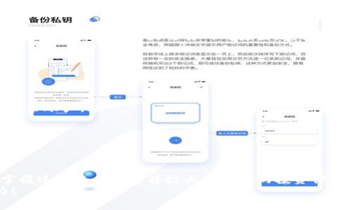   如何在TP钱包上快速充值火币链？详细步骤教你轻松搞定！ / 

 guanjianci TP钱包, 火币链, 充值步骤, 数字货币 /guanjianci 

引言：数字货币的便捷存储和充值
在这个数字货币迅速发展的时代，越来越多人开始接触和使用各种数字资产。而TP钱包作为一款比较流行的数字货币钱包，让用户可以方便地存储、管理和交易不同的数字资产。今天我们就来聊聊如何在TP钱包中充值火币链，并一步一步教你轻松搞定这个过程。

一、了解TP钱包和火币链
首先，我们来简单了解一下TP钱包和火币链。TP钱包是一款去中心化的钱包，支持多种数字资产和链，用户可以在一个平台上管理各种币种，而火币链是火币网推出的区块链网络，致力于构建一个安全可靠的数字资产交易生态系统。
使用TP钱包支持火币链的充值，可以让你更方便地进行数字资产的管理和交易。一旦你的钱包中有了火币链资产，你就能在火币交易所上进行交易或者投资，享受数字货币带来的红利。

二、TP钱包的安装与注册
如果你是TP钱包的初学者，首先你需要下载并安装TP钱包。在手机应用商店中搜索“TP钱包”，下载安装后，打开应用进行注册。如果你已经有了账号，可以直接登录。
注册过程相对简单，通常需要你提供一个有效的邮箱地址，并设置一个安全密码。在完成注册后，TP钱包会引导你完成一系列的安全设置，比如备份助记词等，务必要确保你的助记词被妥善保管。这是保护你资产安全的关键一步。

三、如何充值火币链到TP钱包
充值火币链到TP钱包的过程其实并不复杂，以下是详细步骤：
h4步骤1：打开TP钱包/h4
在你的设备上找到并打开TP钱包应用，你会看到首页面板。

h4步骤2：选择“充值”选项/h4
在首页找到并点击“我的钱包”选项，进入后会看到一个“充值”按钮。点击这个按钮，接下来选择想要充值的链类型，这里我们选择火币链。

h4步骤3：获取充值地址/h4
选择火币链后，TP钱包会生成一个充值地址。你需要复制这个地址，准备进行下一步的充值。如果这个地址不小心丢失或记错，可能会导致资金无法到账。

h4步骤4：在交易所进行转账/h4
现在，打开你所使用的交易所账户（如火币网），找到“提现”选项。在这里，你将选择转账到刚刚复制的TP钱包充值地址。输入你希望转移的数量，确认信息无误后点击“提现”。

h4步骤5：确认到账/h4
转账后，通常需要一些时间才能到账。你可以在TP钱包中刷新页面，查看你的火币链资产是否成功到帐。

四、充值注意事项
在进行火币链充值过程中，有几个注意事项需要牢记：
ul
listrong确认充值地址：/strong务必核对地址是否准确，如果地址错误，资产将可能丢失。/li
listrong网络费用：/strong在交易所进行提现时，通常会收取一定的网络费用，根据你选择的网络情况而定。/li
listrong提现数量：/strong有的交易所设置了最低提现数量，请确保你的提现金额满足要求。/li
listrong账户安全：/strong确保你的TP钱包账户安全，定期更换密码，不要与他人分享助记词。/li
/ul

五、常见问题解答
h4问题1: TP钱包充值出现问题，我该怎么办？/h4
如果你在充值过程中遇到问题，首先要检查你的充值地址是否填写正确，确认提现的交易是否成功。如果交易未成功，可能是由于网络拥堵或交易所的原因，这种情况下需等待一些时间。如果地址和数量都没有问题但资产还没到账，可以尝试联系交易所的客服，提交相关信息寻求帮助。

h4问题2: 如何保证TP钱包的安全性？/h4
保护TP钱包的安全至关重要。以下是几条有效的安全建议：
ul
listrong备份助记词：/strong你在创建钱包时会得到一组助记词，务必要妥善保管，一旦丢失将无法恢复资产。/li
listrong使用强密码：/strong设置一个复杂且与其他账户不同的密码，并定期更换。特别是在使用公共网络时，不要轻易登录账户。/li
listrong启用双重认证：/strong如果TP钱包支持双重认证，务必开启这项功能，它能为你的账户增加额外的保护。/li
listrong定期更新应用：/strong确保你的TP钱包应用是最新版本，很多更新包含安全修复和功能。/li
/ul

总结
TP钱包充值火币链其实并不复杂，只需要简明的步骤和必要的安全意识，就能轻松完成。随着数字货币市场的不断发展，掌握这些基本技能将极大提升你的投资体验与安全保障。
如有任何疑问或问题，不妨参考以上常见问题解答，或与更多的数字货币爱好者交流心得分享，相信一定能助你一臂之力！