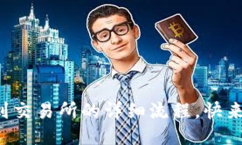 TP钱包提币到交易所的详细流程，快来一起看看吧！