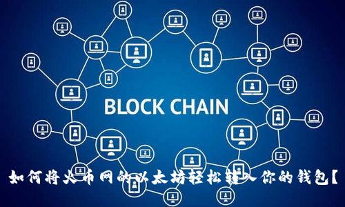 如何将火币网的以太坊轻松转入你的钱包？