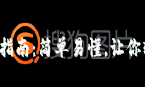 TP钱包跨链桥使用指南：简单易懂，让你轻松跨越链层障碍！