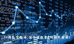 TP钱包空投币，值不值投资