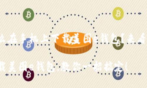 很想知道怎么在手机上下载美图e钱包？来看这里就对了！

如何轻松下载美图e钱包，教你一招搞定！