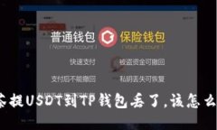 抹茶提USDT到TP钱包丢了，