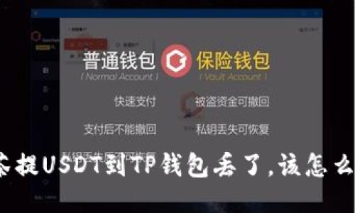 抹茶提USDT到TP钱包丢了，该怎么办？