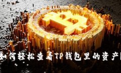 如何轻松查看TP钱包里的资