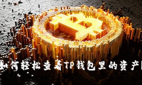 如何轻松查看TP钱包里的资产？