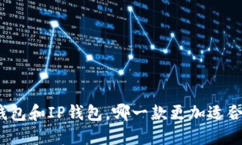 TP钱包和IP钱包，哪一款更加适合你？