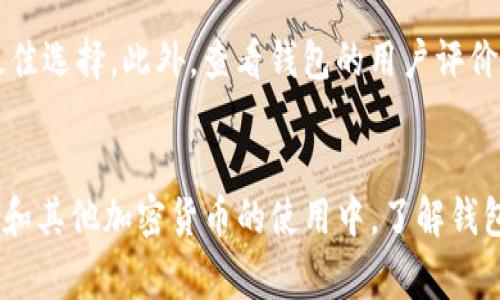 jiaoti比特币在钱包里到底是什么样的？来聊聊数字货币的这点事儿！/jiaoti
比特币, 钱包, 数字货币, 加密货币/guanjianci

引言：数字货币的崛起
比特币自2009年诞生以来，迅速引起了全球范围内的关注与讨论。它不仅改变了我们对货币的传统理解，也重新定义了金融交易的方式。随着越来越多的人们开始接触数字货币，问题随之而来：“比特币在钱包里到底是什么样的？”这个问题看似简单，却蕴含着丰富的内涵。

什么是比特币钱包？
在我们讨论比特币在钱包里的样子之前，首先要明确一个概念——比特币钱包。比特币钱包并不是像传统钱包那样的物理容器。它实际上是一种软件程序，允许用户存储、接收和发送比特币。比特币本质上是数字化的信息，而钱包则充当了一个存储和管理这些信息的工具。

比特币钱包的种类
比特币钱包有多种类型，主要可分为以下几类：
ul
    listrong桌面钱包：/strong这类钱包安装在个人计算机上，提供一种安全且方便的存储方式。例如，Electrum和Bitcoin Core都是非常受欢迎的桌面钱包。/li
    listrong移动钱包：/strong这种钱包通常以应用程序的形式存在，方便随时随地进行交易。像Coinomi和Trust Wallet这样的移动钱包，深受加密货币用户的青睐。/li
    listrong浏览器钱包：/strong这种钱包是在线的，用户可以通过网页访问。它们一般比较容易使用，但相对安全性较低。Metamask就是一个很不错的浏览器钱包。/li
    listrong硬件钱包：/strong硬件钱包是一种特殊的物理设备，比如Ledger和Trezor，它们为比特币提供最高级别的安全性。这种钱包适合存储大量比特币的用户。/li
    listrong纸钱包：/strong纸钱包是将比特币的公钥和私钥打印在纸上。这种方式便于离线存储，但如果纸张损坏或丢失，会造成无法挽回的损失。/li
/ul

比特币在钱包里的“外观”
虽然比特币本身是一串由数字和字母组成的代码，但它并没有“外观”。钱包里显示的是与比特币相关的信息，具体包括：
ul
    listrong地址：/strong每个比特币钱包都有一个独特的公钥地址，这是其他人向你发送比特币时所需的。/li
    listrong余额：/strong你的钱包显示了你拥有的比特币总量，通常以小数点后八位的十进制数表示。/li
    listrong交易记录：/strong钱包中的交易历史记录显示了你收到和发送比特币的所有交易，包括交易时间、金额和对方地址。/li
    listrong私钥：/strong这是控制你比特币的密码，用于签署交易。私钥非常重要，绝对要妥善保管，不可泄漏。/li
/ul

如何管理比特币钱包里的比特币？
管理比特币并不是一件复杂的事情，但它需要一些基本知识和注意事项：
ul
    listrong定期备份：/strong无论你使用哪种类型的钱包，都需要定期备份。这可以防止数据丢失，确保你在新设备上继续使用钱包。/li
    listrong安全性：/strong选择一个安全性高的钱包，使用强密码和双重身份验证，以保护你的比特币。/li
    listrong了解交易费用：/strong在进行比特币交易时，了解区块链的交易费用结构，可以帮助你选择合适的时间和方法来发送比特币。/li
    listrong保持更新：/strong定期更新你的钱包软件，以确保你能享受到最新的安全特性和功能。/li
/ul

比特币的交易是如何发生的？
比特币交易的背后是一个复杂而又奇妙的技术世界。简单来说，当你想要发送比特币给其他人时，你需要通过钱包发起一笔交易。这个过程涉及到以下几个步骤：
ul
    listrong输入对方的地址：/strong在钱包中输入对方的公钥地址，你要发送的比特币数量也要在这里填写。/li
    listrong确认交易：/strong在你发起交易之前，请再次确认所有信息准确无误。一旦交易被记录在区块链中，将无法更改或撤回。/li
    listrong广播交易：/strong一旦交易得到确认，钱包会将其广播到比特币网络，矿工们将开始验证这一交易。/li
    listrong等待确认：/strong每笔交易需要确认，通常需要6个确认才能被认为是有效的。这是为了防止双重支付等问题。/li
/ul

比特币钱包的隐私与安全
在数字货币这个领域，隐私和安全尤为重要。以下是保证你比特币钱包安全和隐私的几个要点：
ul
    listrong区分公私钥：/strong牢记公钥是公开的，任何人都可以看到，但是私钥应该是绝对保密的。如果你的私钥泄露，别人就可以自由支配你的比特币。/li
    listrong避免不安全的网络：/strong在不安全的公共网络中（例如咖啡馆的Wi-Fi），避免进行任何比特币交易，以免受到黑客攻击。/li
    listrong使用硬件钱包：/strong如果你打算长期持有比特币，投资一款硬件钱包是个明智的选择，它能为你的比特币提供额外的安全保护。/li
    listrong保持警惕：/strong定期监控你的钱包，留意任何异常交易，并确保随时更新安全设置。/li
/ul

常见问题

问题一：比特币账户安全吗？
比特币账户的安全性与多个因素相关，包括使用的各类钱包、密码强度、私钥管理和网络环境。如果使用硬件钱包这样的设备，并配合强密码和双重认证，安全性自然较高。同时，还要定期检查你的交易历史，确保无异常交易。总之，保持警惕，加上可靠的安全措施，能大大降低比特币账户被盗的几率。

问题二：如何选择合适的比特币钱包？
选择合适的比特币钱包首先要考虑你的需求。例如，如果你频繁交易，移动钱包可能更适合你；如果你希望存储大量比特币并保持安全性，硬件钱包将是最佳选择。此外，查看钱包的用户评价、界面友好程度，以及是否具备安全功能（例如双重认证）也是很重要的。最后，确保选择一个知名度高、安全性有保障的钱包，以降低风险。

结论：比特币钱包中的新世界
比特币在钱包中的形态虽然不具备实际“样子”，但它背后蕴含的技术和理念却承载着未来数字财务的巨大潜力。随着越来越多的人们开始投入到比特币和其他加密货币的使用中，了解钱包的基本运作、管理和安全知识将是每一位数字货币投资者的必修课。在这个快速变化的世界中，打好基础，保持学习，才能更好地迎接明天的挑战与机遇。