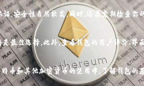 jiaoti比特币在钱包里到底是什么样的？来聊聊数字货币的这点事儿！/jiaoti
比特币, 钱包, 数字货币, 加密货币/guanjianci

引言：数字货币的崛起
比特币自2009年诞生以来，迅速引起了全球范围内的关注与讨论。它不仅改变了我们对货币的传统理解，也重新定义了金融交易的方式。随着越来越多的人们开始接触数字货币，问题随之而来：“比特币在钱包里到底是什么样的？”这个问题看似简单，却蕴含着丰富的内涵。

什么是比特币钱包？
在我们讨论比特币在钱包里的样子之前，首先要明确一个概念——比特币钱包。比特币钱包并不是像传统钱包那样的物理容器。它实际上是一种软件程序，允许用户存储、接收和发送比特币。比特币本质上是数字化的信息，而钱包则充当了一个存储和管理这些信息的工具。

比特币钱包的种类
比特币钱包有多种类型，主要可分为以下几类：
ul
    listrong桌面钱包：/strong这类钱包安装在个人计算机上，提供一种安全且方便的存储方式。例如，Electrum和Bitcoin Core都是非常受欢迎的桌面钱包。/li
    listrong移动钱包：/strong这种钱包通常以应用程序的形式存在，方便随时随地进行交易。像Coinomi和Trust Wallet这样的移动钱包，深受加密货币用户的青睐。/li
    listrong浏览器钱包：/strong这种钱包是在线的，用户可以通过网页访问。它们一般比较容易使用，但相对安全性较低。Metamask就是一个很不错的浏览器钱包。/li
    listrong硬件钱包：/strong硬件钱包是一种特殊的物理设备，比如Ledger和Trezor，它们为比特币提供最高级别的安全性。这种钱包适合存储大量比特币的用户。/li
    listrong纸钱包：/strong纸钱包是将比特币的公钥和私钥打印在纸上。这种方式便于离线存储，但如果纸张损坏或丢失，会造成无法挽回的损失。/li
/ul

比特币在钱包里的“外观”
虽然比特币本身是一串由数字和字母组成的代码，但它并没有“外观”。钱包里显示的是与比特币相关的信息，具体包括：
ul
    listrong地址：/strong每个比特币钱包都有一个独特的公钥地址，这是其他人向你发送比特币时所需的。/li
    listrong余额：/strong你的钱包显示了你拥有的比特币总量，通常以小数点后八位的十进制数表示。/li
    listrong交易记录：/strong钱包中的交易历史记录显示了你收到和发送比特币的所有交易，包括交易时间、金额和对方地址。/li
    listrong私钥：/strong这是控制你比特币的密码，用于签署交易。私钥非常重要，绝对要妥善保管，不可泄漏。/li
/ul

如何管理比特币钱包里的比特币？
管理比特币并不是一件复杂的事情，但它需要一些基本知识和注意事项：
ul
    listrong定期备份：/strong无论你使用哪种类型的钱包，都需要定期备份。这可以防止数据丢失，确保你在新设备上继续使用钱包。/li
    listrong安全性：/strong选择一个安全性高的钱包，使用强密码和双重身份验证，以保护你的比特币。/li
    listrong了解交易费用：/strong在进行比特币交易时，了解区块链的交易费用结构，可以帮助你选择合适的时间和方法来发送比特币。/li
    listrong保持更新：/strong定期更新你的钱包软件，以确保你能享受到最新的安全特性和功能。/li
/ul

比特币的交易是如何发生的？
比特币交易的背后是一个复杂而又奇妙的技术世界。简单来说，当你想要发送比特币给其他人时，你需要通过钱包发起一笔交易。这个过程涉及到以下几个步骤：
ul
    listrong输入对方的地址：/strong在钱包中输入对方的公钥地址，你要发送的比特币数量也要在这里填写。/li
    listrong确认交易：/strong在你发起交易之前，请再次确认所有信息准确无误。一旦交易被记录在区块链中，将无法更改或撤回。/li
    listrong广播交易：/strong一旦交易得到确认，钱包会将其广播到比特币网络，矿工们将开始验证这一交易。/li
    listrong等待确认：/strong每笔交易需要确认，通常需要6个确认才能被认为是有效的。这是为了防止双重支付等问题。/li
/ul

比特币钱包的隐私与安全
在数字货币这个领域，隐私和安全尤为重要。以下是保证你比特币钱包安全和隐私的几个要点：
ul
    listrong区分公私钥：/strong牢记公钥是公开的，任何人都可以看到，但是私钥应该是绝对保密的。如果你的私钥泄露，别人就可以自由支配你的比特币。/li
    listrong避免不安全的网络：/strong在不安全的公共网络中（例如咖啡馆的Wi-Fi），避免进行任何比特币交易，以免受到黑客攻击。/li
    listrong使用硬件钱包：/strong如果你打算长期持有比特币，投资一款硬件钱包是个明智的选择，它能为你的比特币提供额外的安全保护。/li
    listrong保持警惕：/strong定期监控你的钱包，留意任何异常交易，并确保随时更新安全设置。/li
/ul

常见问题

问题一：比特币账户安全吗？
比特币账户的安全性与多个因素相关，包括使用的各类钱包、密码强度、私钥管理和网络环境。如果使用硬件钱包这样的设备，并配合强密码和双重认证，安全性自然较高。同时，还要定期检查你的交易历史，确保无异常交易。总之，保持警惕，加上可靠的安全措施，能大大降低比特币账户被盗的几率。

问题二：如何选择合适的比特币钱包？
选择合适的比特币钱包首先要考虑你的需求。例如，如果你频繁交易，移动钱包可能更适合你；如果你希望存储大量比特币并保持安全性，硬件钱包将是最佳选择。此外，查看钱包的用户评价、界面友好程度，以及是否具备安全功能（例如双重认证）也是很重要的。最后，确保选择一个知名度高、安全性有保障的钱包，以降低风险。

结论：比特币钱包中的新世界
比特币在钱包中的形态虽然不具备实际“样子”，但它背后蕴含的技术和理念却承载着未来数字财务的巨大潜力。随着越来越多的人们开始投入到比特币和其他加密货币的使用中，了解钱包的基本运作、管理和安全知识将是每一位数字货币投资者的必修课。在这个快速变化的世界中，打好基础，保持学习，才能更好地迎接明天的挑战与机遇。