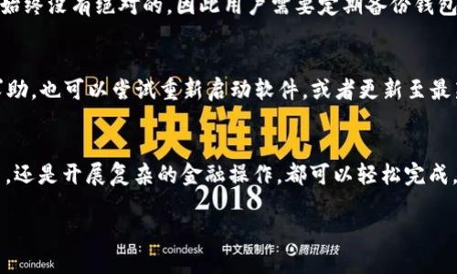   电脑版TP钱包怎样轻松导入币安链？ / 
 guanjianci TP钱包, 币安链, 导入钱包, 加密货币 /guanjianci 

什么是TP钱包？
TP钱包（TokenPocket Wallet）是一款相对主流的去中心化数字货币钱包，支持多种区块链网络，便于用户管理自己的加密资产。无论你是在刚接触加密货币的新人，还是经验丰富的老手，TP钱包都能为你提供一个安全、便捷的操作环境。它不仅支持以太坊等热门公链，还兼容币安链等多条公链，允许用户在一个平台上轻松管理多种资产。

币安链的简介
币安链是由全球知名的加密货币交易所币安（Binance）推出的公共区块链网络，旨在支持快速、高效的数字资产交易。它的总供给量是不可改变的，确保了资产的相对稀缺性。用户在币安链上可以进行多种金融操作，比如发行代币、创建去中心化应用等。如此丰富的功能让币安链成为了许多人进入加密货币领域的首选。

为什么选择将币安链导入TP钱包？
导入币安链到TP钱包的理由千千万。如果你想要利用币安链的优点，而又不愿意换用新的钱包，TP钱包无疑是个理想选择。首先，TP钱包不仅界面简洁，操作上手容易，而且支持多种加密货币的管理，让用户无需反复切换不同钱包，从而提高了用户体验。

步骤一：下载与安装TP钱包
首先，你需要访问TP钱包的官方网站或应用商店进行软件的下载与安装。安装完成后，打开TP钱包，按照提示进行初步设置，创建一个新的钱包账户。这一步非常重要，你会被要求设置一个密码，请务必选择一个强密码并妥善保管相关的助记词。这些信息将被用于恢复你的钱包，确保你的资产安全。

步骤二：找到币安链的导入选项
创建好钱包后，进入钱包的主界面，你将看到多个选项，比如“资产”、“市场”、“DApp”等。选择“资产”选项，然后点击添加资产。通常在这个界面，你可以看到很多已有的币种，但是因为币安链没有自动显示出列表中的选项，你需要手动输入或选择添加币安链。

步骤三：加入币安链网络
在添加资产的界面，寻找“网络”选项并进行调整。对于币安链，TP钱包会要求你输入RPC URL、链ID、符号等信息。这些信息可以通过币安链的官方文档或相关社区获取。一般来说，币安链的RPC URL为“https://bsc-dataseed.binance.org/”，链ID可以设置为“56”。金句是，一旦你输入正确的信息，瞬间你的钱包便能访问币安链的资产了。

步骤四：完成资产导入
完成网络信息的设置后，返回到“资产”页面，再次确认你成功地将币安链导入其中。此时，台面上应该会出现相应的币安链资产，既可以开始转账，也可以进行交易。你可以选择添加不同的币种，通过这种方式，可以管理你在币安链上的所有资产，节省了时间与精力。

常见问题解答
h4问题一：TP钱包是否安全？/h4
TP钱包在业内享有良好的声誉，其私钥由用户自己掌控，不会被存放在中央服务器上。这种去中心化的特性确保了用户的资产相对安全。不过，安全始终没有绝对的，因此用户需要定期备份钱包及助记词，选择强密码，尽量避免在公共网络下操作。

h4问题二：导入币安链遇到问题怎么办？/h4
如果在导入过程中遇到任何问题，首先请检查输入的RPC信息是否存在错误，或是链ID是否正确。如果确认没有问题，您可以查看官方论坛或社区求助，也可以尝试重新启动软件，或者更新至最新版本再试。通常问题解决后，您将能够顺利访问币安链的资产。

总结
通过上述步骤，币安链的导入应不再是难题。TP钱包以其便捷的操作和强大的支持将为你开启一段全新的加密货币之旅。无论你是进行简单的交易，还是开展复杂的金融操作，都可以轻松完成，省去不少麻烦。希望用户们能够在加密货币的投资旅程中盾牌与成功！

希望这篇文章能帮助你顺利导入币安链，开启加密货币的新篇章！