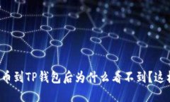 抹茶提币到TP钱包后为什么