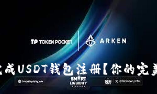 如何轻松完成USDT钱包注册？你的完美指南来了！