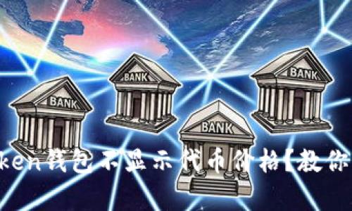 为什么我的Token钱包不显示代币价格？教你简单解决方法！