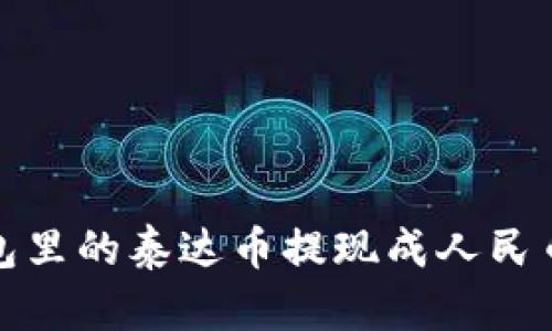 怎样将CGPay钱包里的泰达币提现成人民币？看这里就够了！