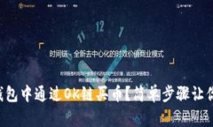 怎么在TP钱包中通过OK链买
