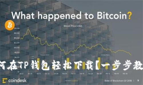 如何在TP钱包轻松下载？一步步教你！