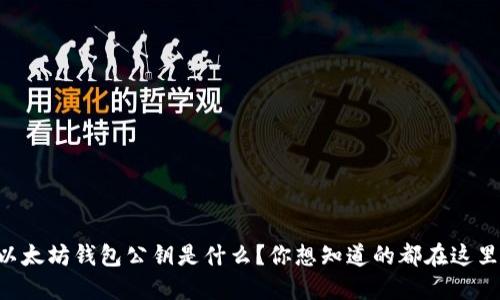 以太坊钱包公钥是什么？你想知道的都在这里！