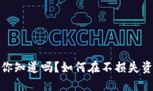 TP钱包无损挖矿：你知道吗？如何在不损失资产的情况下挖矿！