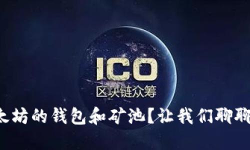 如何选择以太坊的钱包和矿池？让我们聊聊价格和技巧！