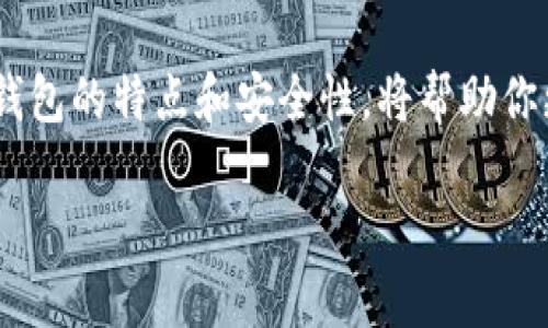   选择安全可靠的泰达币钱包，你不得不知道的几种选项！ / 

 guanjianci 泰达币, 钱包, 安全, 可靠 /guanjianci 

什么是泰达币？
泰达币（Tether，USDT）是一种与美元挂钩的稳定币。这意味着每个泰达币的价值与一美元保持相对稳定。由于其价格波动小，泰达币在加密货币交易市场中被广泛使用，成为交易者们避险和保值的首选资产。随着泰达币的普及，对于选择一个安全且功能齐全的钱包来存储和管理泰达币的需求变得越来越迫切。

为什么选择合适的钱包如此重要？
选择合适的钱包存储泰达币至关重要，理由有以下几点：
ol
    listrong安全性：/strong如果一个钱包缺乏安全措施，黑客可能会通过网络攻击窃取你的资产。/li
    listrong易用性：/strong用户友好的界面能够让你更加轻松地管理和交易泰达币，而不必花费大量时间学习如何使用。/li
    listrong兼容性：/strong选择与不同平台（如手机、桌面、网页等）兼容的钱包，可以更方便地进行操作和交易。/li
    listrong分散性：/strong使用去中心化钱包可以减少对中心化平台的依赖，提升资产安全性。/li
/ol

泰达币的常见钱包类型
在了解选择泰达币的钱包类型之前，需明确一般而言，钱包可以分为热钱包和冷钱包两种：

h4热钱包/h4
热钱包是连接到互联网的数字钱包，通常用于日常交易和快速存取。优点在于使用便捷，缺点则是安全性相对较低。
ul
    listrong集中式交易所钱包：/strong许多交易所都提供钱包功能，例如币安、火币等。虽然方便，但在黑客攻击的风险下，用户资产的安全性值得怀疑。/li
    listrong移动钱包：/strong像Trust Wallet和Exodus这样的移动钱包，允许用户在手机上管理泰达币，方便随时随地进行交易。/li
    listrong桌面钱包：/strong例如Misty Wallet，提供更安全的存储和管理方案，通常也提供了更多的功能。/li
/ul

h4冷钱包/h4
冷钱包是离线存储的方式，通常用于长期保存资产，安全性更高，但取款和交易时会更麻烦。
ul
    listrong硬件钱包：/strong如Ledger Nano S和Trezor，这些钱包将你的私钥存储在设备中，降低了被黑客攻击的风险。/li
    listrong纸钱包：/strong这是最基础的冷存储方式，将你的私钥和公钥记录在纸上，确保不会被网络攻击。缺点是易丢失和损坏。/li
/ul

选择泰达币钱包的推荐
基于热钱包和冷钱包各自的优缺点，以下是一些具体推荐：

h41. Trust Wallet/h4
这是一个用户友好的移动钱包，支持多种加密货币，包括泰达币。它的安全性高，还支持与去中心化交易所（DEX）的连接，非常适合经常交易的用户。

h42. Ledger Nano S/h4
作为一款硬件钱包，Ledger Nano S把私钥存储在一个安全的硬件设备内，极大提高了安全性，非常适合长期持有泰达币的用户。

h43. Exodus/h4
Exodus是一个桌面和移动兼容的钱包，提供美观的用户界面和多币种支持。它的内置交易功能使得交换不同加密货币变得方便。

h44. Trezor/h4
Trezor是另一个非常受欢迎的硬件钱包，具备强大的安全性，尤其适合存储大额的泰达币资产。它的设置相对简单，适合各种水平的用户。

使用泰达币钱包时的安全措施
无论你选择哪种钱包，确保安全都是至关重要的。以下是一些必备的安全措施：
ul
    listrong启用双重验证：/strong许多钱包支持双重验证功能，可以有效提高账户安全性。/li
    listrong保持软硬件更新：/strong及时更新钱包和设备的操作系统可以避免安全漏洞。/li
    listrong定期备份私钥：/strong确保你随时可以恢复钱包，尤其是那些不易丢失的冷钱包。/li
    listrong警惕网络钓鱼：/strong始终确保你在官网上下载钱包应用，避免假冒的下载链接。/li
/ul

可能出现的问题
在使用泰达币钱包的过程中，用户可能会遇到一些常见的问题，下面就这两种问题进行详细介绍。

h41. 钱包丢失或遭受攻击怎么处理？/h4
对每个用户来说，钱包丢失或被盗的情况都是十分糟糕的。在这种情况下，应根据手头的情况采取不同的措施：
ul
    listrong寻找恢复选项：/strong大多数热钱包都有选项来恢复账户，通常是通过备份短语。尽快使用这些信息来恢复你的钱包无疑是最关键的一步。/li
    listrong通知支持团队：/strong如果你使用的是集中式钱包，立即联系技术支持团队，尽可能快地冻结账户，减少损失。/li
    listrong监测账户动态：/strong在被盗后的几周里，监测你的账户，以防止更多的损失。\不妨使用一些区块链浏览器追踪交易情况，查找可疑活动。/li
    listrong提升未来安全：/strong在此次经历后，考虑使用更安全的钱包方案，或提升安全措施，如启用双重验证和更复杂的恢复短语。/li
/ul

h42. 选择哪种钱包最适合我？/h4
选择合适的钱包取决于你的需求和经验。你可以从以下几方面考虑：
ul
    listrong交易频率：/strong如果你日常交易频繁，那么热钱包诸如Trust Wallet或Exodus可能更为合适。/li
    listrong存储需求：/strong如果你的资金量较大，并且想要长期持有，选择Ledger Nano S或Trezor等硬件钱包是更明智的选择。/li
    listrong技术水平：/strong如果你是新手，考虑选择简单易用的热钱包，而对于有经验的用户来说，更多的安全性和功能可扩展性将是更好的选择。/li
/ul

总结
选择安全可靠的泰达币钱包是每位加密货币用户都不能忽视的重要环节。无论你是日常交易者还是长线投资者，充分了解并综合考虑不同钱包的特点和安全性，将帮助你更好地保护自己的资产。同时，保持安全意识，定期备份，善用技术手段，将提升你的整体投资体验。

不管选择哪种钱包，记得每一笔交易前都要谨慎思考，确保你的数字资产始终处于最佳的安全状态！