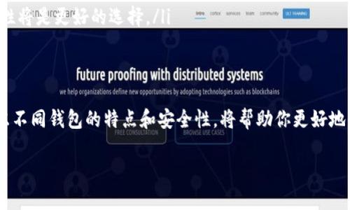   选择安全可靠的泰达币钱包，你不得不知道的几种选项！ / 

 guanjianci 泰达币, 钱包, 安全, 可靠 /guanjianci 

什么是泰达币？
泰达币（Tether，USDT）是一种与美元挂钩的稳定币。这意味着每个泰达币的价值与一美元保持相对稳定。由于其价格波动小，泰达币在加密货币交易市场中被广泛使用，成为交易者们避险和保值的首选资产。随着泰达币的普及，对于选择一个安全且功能齐全的钱包来存储和管理泰达币的需求变得越来越迫切。

为什么选择合适的钱包如此重要？
选择合适的钱包存储泰达币至关重要，理由有以下几点：
ol
    listrong安全性：/strong如果一个钱包缺乏安全措施，黑客可能会通过网络攻击窃取你的资产。/li
    listrong易用性：/strong用户友好的界面能够让你更加轻松地管理和交易泰达币，而不必花费大量时间学习如何使用。/li
    listrong兼容性：/strong选择与不同平台（如手机、桌面、网页等）兼容的钱包，可以更方便地进行操作和交易。/li
    listrong分散性：/strong使用去中心化钱包可以减少对中心化平台的依赖，提升资产安全性。/li
/ol

泰达币的常见钱包类型
在了解选择泰达币的钱包类型之前，需明确一般而言，钱包可以分为热钱包和冷钱包两种：

h4热钱包/h4
热钱包是连接到互联网的数字钱包，通常用于日常交易和快速存取。优点在于使用便捷，缺点则是安全性相对较低。
ul
    listrong集中式交易所钱包：/strong许多交易所都提供钱包功能，例如币安、火币等。虽然方便，但在黑客攻击的风险下，用户资产的安全性值得怀疑。/li
    listrong移动钱包：/strong像Trust Wallet和Exodus这样的移动钱包，允许用户在手机上管理泰达币，方便随时随地进行交易。/li
    listrong桌面钱包：/strong例如Misty Wallet，提供更安全的存储和管理方案，通常也提供了更多的功能。/li
/ul

h4冷钱包/h4
冷钱包是离线存储的方式，通常用于长期保存资产，安全性更高，但取款和交易时会更麻烦。
ul
    listrong硬件钱包：/strong如Ledger Nano S和Trezor，这些钱包将你的私钥存储在设备中，降低了被黑客攻击的风险。/li
    listrong纸钱包：/strong这是最基础的冷存储方式，将你的私钥和公钥记录在纸上，确保不会被网络攻击。缺点是易丢失和损坏。/li
/ul

选择泰达币钱包的推荐
基于热钱包和冷钱包各自的优缺点，以下是一些具体推荐：

h41. Trust Wallet/h4
这是一个用户友好的移动钱包，支持多种加密货币，包括泰达币。它的安全性高，还支持与去中心化交易所（DEX）的连接，非常适合经常交易的用户。

h42. Ledger Nano S/h4
作为一款硬件钱包，Ledger Nano S把私钥存储在一个安全的硬件设备内，极大提高了安全性，非常适合长期持有泰达币的用户。

h43. Exodus/h4
Exodus是一个桌面和移动兼容的钱包，提供美观的用户界面和多币种支持。它的内置交易功能使得交换不同加密货币变得方便。

h44. Trezor/h4
Trezor是另一个非常受欢迎的硬件钱包，具备强大的安全性，尤其适合存储大额的泰达币资产。它的设置相对简单，适合各种水平的用户。

使用泰达币钱包时的安全措施
无论你选择哪种钱包，确保安全都是至关重要的。以下是一些必备的安全措施：
ul
    listrong启用双重验证：/strong许多钱包支持双重验证功能，可以有效提高账户安全性。/li
    listrong保持软硬件更新：/strong及时更新钱包和设备的操作系统可以避免安全漏洞。/li
    listrong定期备份私钥：/strong确保你随时可以恢复钱包，尤其是那些不易丢失的冷钱包。/li
    listrong警惕网络钓鱼：/strong始终确保你在官网上下载钱包应用，避免假冒的下载链接。/li
/ul

可能出现的问题
在使用泰达币钱包的过程中，用户可能会遇到一些常见的问题，下面就这两种问题进行详细介绍。

h41. 钱包丢失或遭受攻击怎么处理？/h4
对每个用户来说，钱包丢失或被盗的情况都是十分糟糕的。在这种情况下，应根据手头的情况采取不同的措施：
ul
    listrong寻找恢复选项：/strong大多数热钱包都有选项来恢复账户，通常是通过备份短语。尽快使用这些信息来恢复你的钱包无疑是最关键的一步。/li
    listrong通知支持团队：/strong如果你使用的是集中式钱包，立即联系技术支持团队，尽可能快地冻结账户，减少损失。/li
    listrong监测账户动态：/strong在被盗后的几周里，监测你的账户，以防止更多的损失。\不妨使用一些区块链浏览器追踪交易情况，查找可疑活动。/li
    listrong提升未来安全：/strong在此次经历后，考虑使用更安全的钱包方案，或提升安全措施，如启用双重验证和更复杂的恢复短语。/li
/ul

h42. 选择哪种钱包最适合我？/h4
选择合适的钱包取决于你的需求和经验。你可以从以下几方面考虑：
ul
    listrong交易频率：/strong如果你日常交易频繁，那么热钱包诸如Trust Wallet或Exodus可能更为合适。/li
    listrong存储需求：/strong如果你的资金量较大，并且想要长期持有，选择Ledger Nano S或Trezor等硬件钱包是更明智的选择。/li
    listrong技术水平：/strong如果你是新手，考虑选择简单易用的热钱包，而对于有经验的用户来说，更多的安全性和功能可扩展性将是更好的选择。/li
/ul

总结
选择安全可靠的泰达币钱包是每位加密货币用户都不能忽视的重要环节。无论你是日常交易者还是长线投资者，充分了解并综合考虑不同钱包的特点和安全性，将帮助你更好地保护自己的资产。同时，保持安全意识，定期备份，善用技术手段，将提升你的整体投资体验。

不管选择哪种钱包，记得每一笔交易前都要谨慎思考，确保你的数字资产始终处于最佳的安全状态！