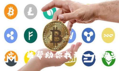   支持XRP币的最佳钱包推荐，你知道哪些吗？ / 
 guanjianci XRP钱包, 加密货币钱包, 支持XRP, 数字资产管理 /guanjianci 

引言
在这个加密货币蓬勃发展的时代，XRP币逐渐被越来越多的人所熟知和使用。由于其快速的交易速度和较低的手续费，XRP成为了众多投资者和交易者的热门选择。那么，如何安全有效地存储和使用XRP币呢？这就需要一个合适的钱包。今天，我们就来聊聊支持XRP币的钱包，看看哪些选项能够满足你的需求。

XRP钱包的类型
在选择钱包之前，我们需要先了解钱包的基本类型。根据存储方式的不同，钱包可以分为热钱包和冷钱包。
ul
    listrong热钱包：/strong热钱包通过互联网连接，方便用户随时随地进行交易。虽然便利，但安全性相对较低，容易受到网络攻击。/li
    listrong冷钱包：/strong冷钱包则是离线存储的，通常以硬件或纸张的形式存在。安全性高，非常适合长时间存储大量XRP币，但使用上可能不如热钱包方便。/li
/ul

支持XRP币的热钱包推荐
热钱包因其便捷性，适合频繁交易的用户。以下是一些我们推荐的热门热钱包。

h41. Toast Wallet/h4
Toast Wallet是一款非常受欢迎的XRP钱包，界面友好，使用简便。它支持多种平台，包括手机和桌面。用户可以轻松创建账户，实现快速的XRP交易，同时还提供了优良的安全性。

h42. Exodus/h4
Exodus是一款功能强大的多币种热钱包，支持包括XRP在内的多种数字资产。除了基本的存储功能，它还内置了交易所，方便用户在钱包内部进行资产交换，十分便捷。

h43. Atomic Wallet/h4
Atomic Wallet以去中心化的方式著称，用户完全掌控自己的私钥。它支持XRP及多种其他币种，并提供了一个快捷的交换平台。无论是新手还是有经验的投资者，Atomic Wallet都能满足他们的需求。

支持XRP币的冷钱包推荐
对于长时间存储和保护资产的用户，冷钱包是最佳选择。以下是一些值得推荐的冷钱包。

h41. Ledger Nano S/h4
Ledger Nano S是一款知名度极高的硬件钱包，支持多种加密货币，包括XRP。它采用先进的安全技术，确保用户的资产安全。配合Ledger Live应用，用户可以方便地管理和交易自己的XRP。

h42. Trezor Model T/h4
Trezor Model T也是一款优秀的硬件钱包，其触控屏设计使得用户操作更加简单直观。Trezor支持XRP，还可以管理多种其他币种，非常适合追求安全和便捷的用户。

h43. Ledger Paper Wallet/h4
对于那些希望将资产完全离线存储的用户，纸钱包是一个极好的选择。用户可以将XRP生成的私钥和公钥打印出来，确保它们不受网络攻击的影响。不过，用户需小心保管，避免纸张损坏或丢失。

选择合适钱包的要素
在选择支持XRP的钱包时，你应该考虑以下几点：
ul
    listrong安全性：/strong安全性是选择钱包的首要考虑因素。确保钱包提供了强大的安全机制，比如双重身份认证和私钥控制。/li
    listrong易用性：/strong钱包的使用体验也很重要，特别是对于新手来说，操作简单的界面更为友好。/li
    listrong支持币种：/strong如果你拥有多种加密货币，选择一个支持多币种的钱包会让管理更方便。/li
    listrong社区与支持：/strong一个活跃的用户社区和良好的客服支持是选择钱包时不可忽视的因素。/li
/ul

常见问题
h41. 支持XRP的钱包安全吗？/h4
安全性在很大程度上取决于你选择的钱包类型和品牌。热钱包由于在线存储，存在被黑客攻击的风险；冷钱包则因其离线特点，安全性较高。选择知名品牌并确保启用双重身份验证、备份私钥等安全措施，可以大大提高钱包的安全性。

h42. 我如何转移我的XRP到钱包？/h4
转移XRP到钱包通常涉及以下步骤：
ol
    li首先，在你选择的钱包中创建一个新的XRP账户，并获取你的钱包地址。/li
    li然后，登录你存放XRP的交易所账户，找到“提现”选项。/li
    li输入你的钱包地址及提现金额，确认信息无误后提交申请。/li
    li等待网络确认，通常几分钟内就能看到你的钱包余额更新。/li
/ol

结论
支持XRP币的钱包种类繁多，用户可以根据自己的需求选择合适的热钱包或冷钱包。安全性、易用性和支持币种都是重要考量因素。希望这篇文章能帮助你找到一个既安全又方便的XRP钱包，让你安心管理和交易你的数字资产！