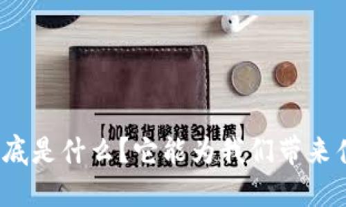 TP钱包到底是什么？它能为我们带来什么便利？