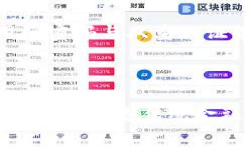    如何将USDT安全转入你的数字钱包？  / 
 guanjianci  USDT, 数字钱包, 加密货币, 转账  /guanjianci 

引言：数字货币的崛起与USDT的价值
在如今的金融领域，数字货币如雨后春笋般涌现，其中 Tether (USDT) 作为一种稳定币，以其价值稳定性受到广泛欢迎。对于想要进入加密货币世界的人来说，将 USDT 转入个人数字钱包不仅是保护资产的重要步骤，也是掌握加密货币交易的基础。然而，对于初学者来说，这一过程可能看似复杂且繁琐，不知从何下手。在这一段落中，我们将带你走进这个过程，让你轻松理解并顺利完成USDT的转账。

步骤一：选择合适的数字钱包
首先，选择一个适合自己的数字钱包至关重要。市场上存在多种类型的钱包，每种钱包都有其特定的用途和功能。
例如，“热钱包”是指那些联网的钱包，便于进行快速交易，适合频繁交易的用户。而“冷钱包”则是将资产离线存储，极大增强了安全性，适合长期持有资产的投资者。如果你是刚步入数字货币世界的新手，建议先从热钱包开始，便于你熟悉整个操作流程。
不论你选择哪种钱包，都要确保其支持 USDT，并且具备良好的安全性与用户评价。知名的数字钱包如Trust Wallet、Exodus等都是不错的选择。

步骤二：注册与验证
选定钱包后，接下来你需要进行注册。在这一步，你需要提供一些个人信息，也许还需要进行身份验证（KYC），以确保账户安全。尽可能使用强密码，并启用双重认证来增加安全性。
完全注册后，你将获得一个独特的钱包地址，这个地址类似于银行账户，用于接收 USDT。这一步是确保你获得资产的关键所在，务必小心，不要泄露你的私钥及密码。

步骤三：准备转账USDT
在钱包准备好后，接下来就是将 USDT 转入钱包。此时你需要从交易所或其他钱包进行转账。
假设你已经在某个交易所（例如Binance、Huobi等）购买了 USDT，接下来，你需要登录你的交易所账户，找到“提现”或“转账”选项。在这一过程中，选择 USDT 作为提币资产，并输入你的个人钱包地址。
在输入钱包地址时，务必要仔细核对，确保准确无误；任何地址输入错误都可能导致资产丢失。大部分交易所也会要求你输入提现金额，并可能需要填写一些验证码来确认操作。

步骤四：确认转账与查看余额
提交转账后，交易所会显示转账状态。大多数情况下，这个过程非常迅速，尤其是当网络状况良好时。根据区块链的确认机制，你可以通过区块链浏览器实时监控转账状态。
在USDT成功转账至你的数字钱包后，你便可以在钱包中查看你的资产余额。恭喜！你成功地将USDT拉入你的钱包。

安全小贴士：保护你的资产
在数字货币的世界里，安全始终是第一位的。在转账过程中，牢记以下几点：不要随意分享你的钱包地址、私钥或任何账户信息；定期备份钱包；使用强密码与双重认证来保护你的账户安全。
此外，建议在进行较大金额的转账前，先进行小额转账以检验钱包地址的正确性，这样可以降低损失风险。

相关问题一：我可以从哪个交易所购买USDT?
在当前强劲的数字货币市场上，有许多交易所允许用户购买USDT。部分较为知名的交易所包括Binance、Huobi、Coinbase等。通过这些平台，用户可以轻松地用法币或其他加密货币兑换USDT。
购买USDT时，用户可以选择不同的支付方式，例如信用卡、借记卡、银行转账、甚至是支付宝、微信等选项。建议在选择交易所之前，仔细比较各种平台的手续费、充值与提现速度，确保选择最适合自己的平台。

相关问题二：如何确保我的USDT交易安全？
在数字货币的世界，安全始终是用户最为关心的问题。首先，避免使用公共Wi-Fi进行交易，选择安全的网络环境；其次，采用冷钱包等更安全的存储方式来保存资产；再次，保持定期备份，并使用强密码与双重认证等安全措施来防止账户被入侵。
交易完成后，应时刻关注账户及交易的状态，及时确认资产是否安全。若遇到异常情况，立即联系交易所客服或进行账户安全设置。

结语：掌握USDT转账，迈出投资第一步
在本文中，我们详细介绍了如何将USDT安全转入你的数字钱包。希望通过这些步骤，让你能够灵活自如地操作，尽快熟悉数字货币的交易流程。数字货币虽具有一定的风险，但它的潜在回报与投资机会是传统金融市场难以比拟的。祝愿你在数字货币的旅途中步步为赢，收获颇丰！
