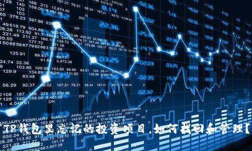 “TP钱包里忘记的投资项目，如何找回和管理？”