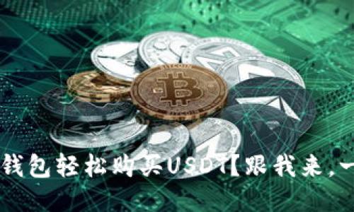 如何用e宝钱包轻松购买USDT？跟我来，一步步教你！