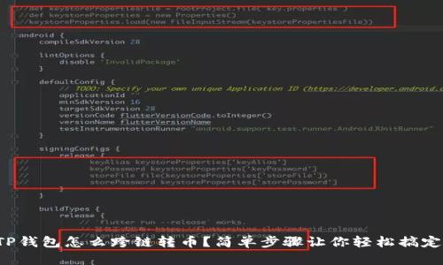 TP钱包怎么跨链转币？简单步骤让你轻松搞定！