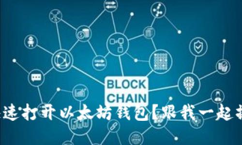 如何快速打开以太坊钱包？跟我一起操作吧！