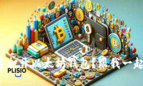 如何快速打开以太坊钱包？跟我一起操作吧！