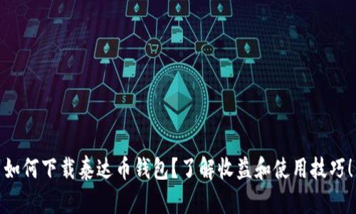 如何下载泰达币钱包？了解收益和使用技巧！