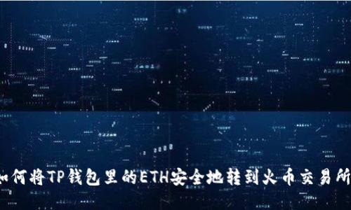 如何将TP钱包里的ETH安全地转到火币交易所？