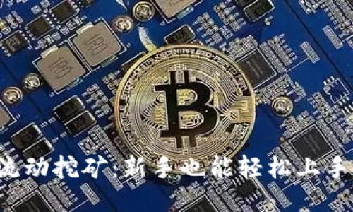 探索TP钱包流动挖矿：新手也能轻松上手的赚钱方法！